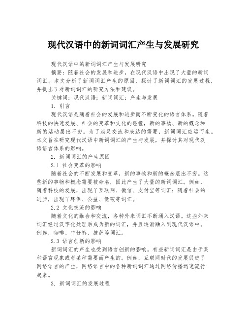 现代汉语中的新词词汇产生与发展研究