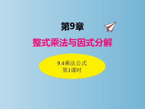 数学苏科版七年级下册第九章   9.4  乘法公式