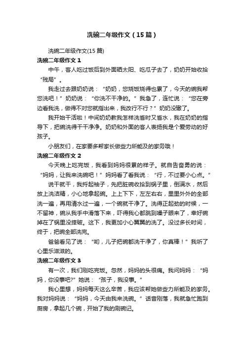 洗碗二年级作文（15篇）