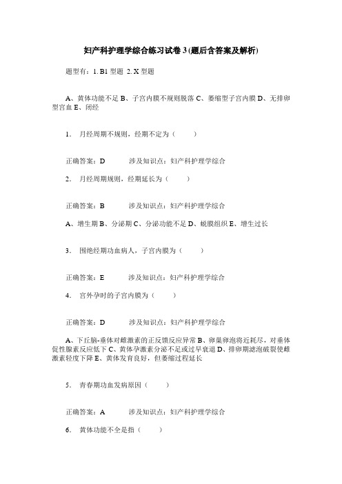 妇产科护理学综合练习试卷3(题后含答案及解析)