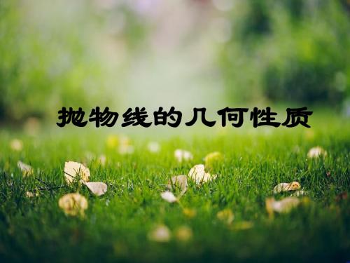 数学北师大课件：3.2.2抛物线的几何性质(选修2-1)