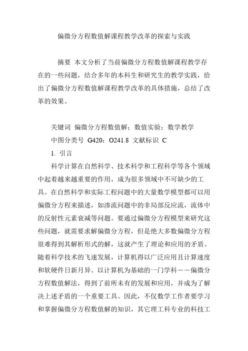 偏微分方程数值解课程教学改革的探索与实践