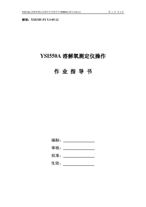 YSI550A溶解氧测定仪作业指导书