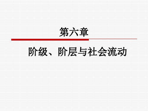 第六章 阶级、阶层与社会流动