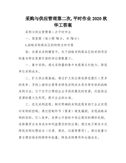 采购与供应管理第二次,平时作业2020秋华工答案