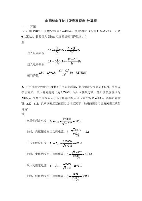 电网继电保护技能竞赛题库计算