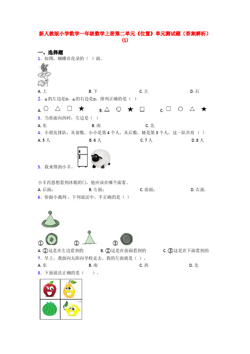 新人教版小学数学一年级数学上册第二单元《位置》单元测试题(答案解析)(1)