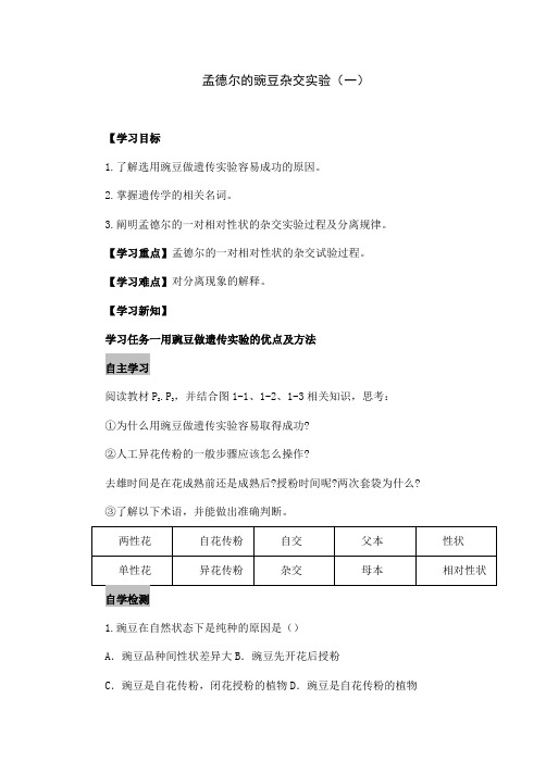 人教版高中生物必修二《孟德尔的豌豆杂交实验(一)》导学案