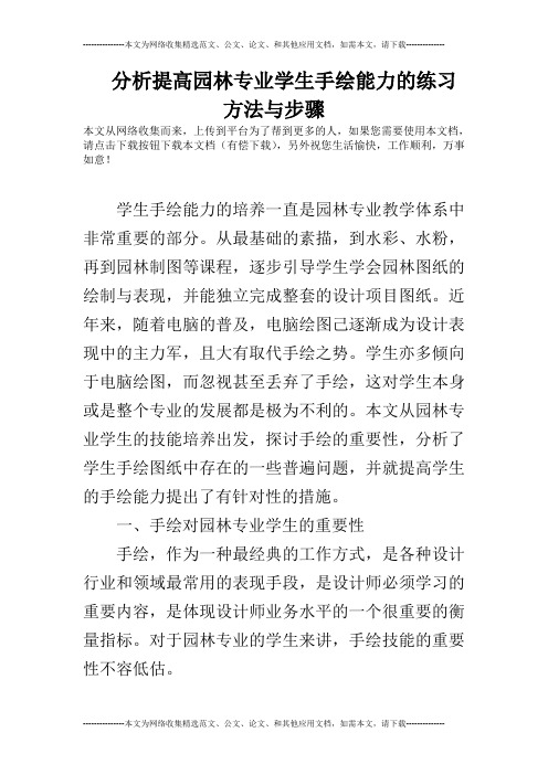 分析提高园林专业学生手绘能力的练习方法与步骤