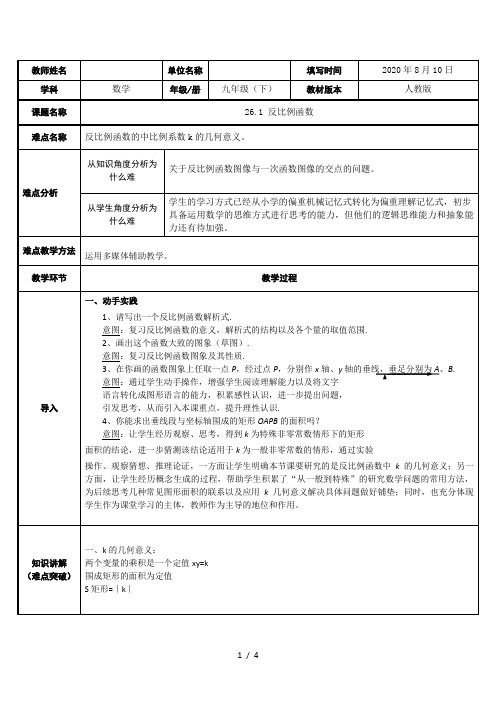 人教版数学九年级(下册)26.1.2反比例函数的图象和性质-教案