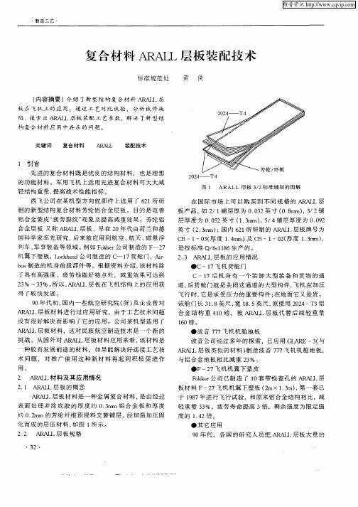 复合材料ARALL层板装配技术