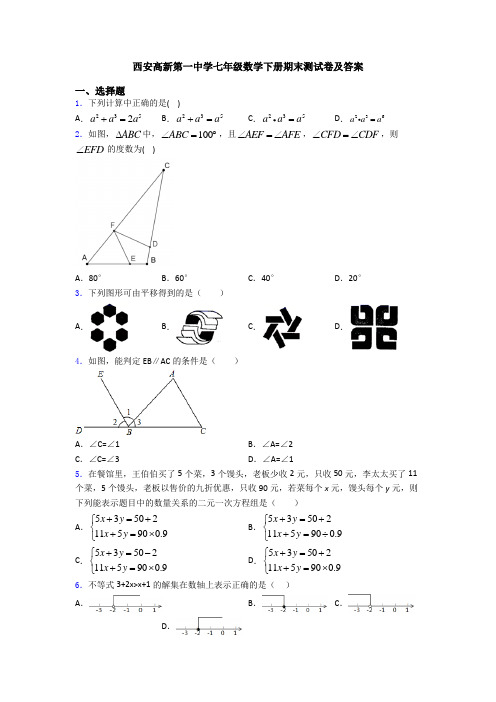 西安高新第一中学七年级数学下册期末测试卷及答案