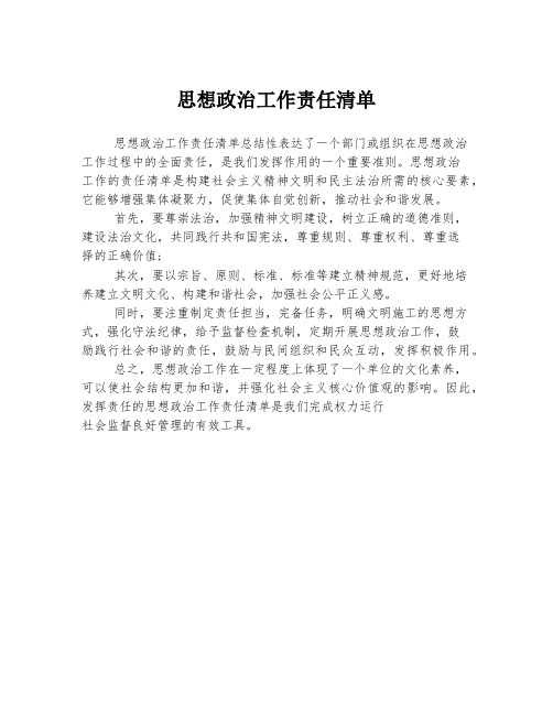 思想政治工作责任清单