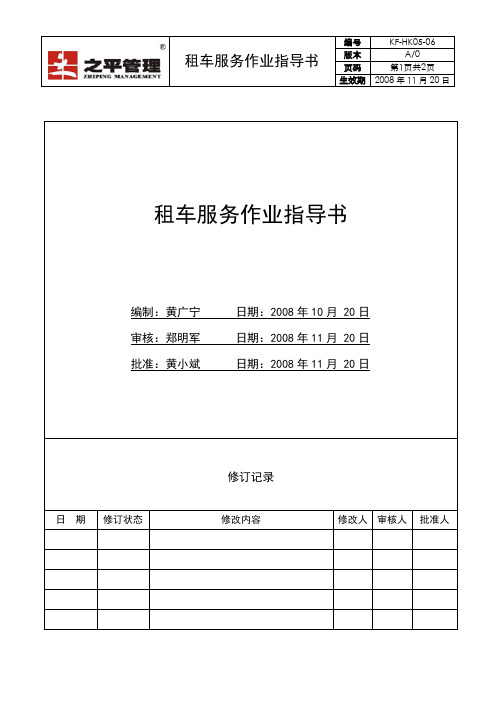 KF-HK05-06租车服务作业指导书