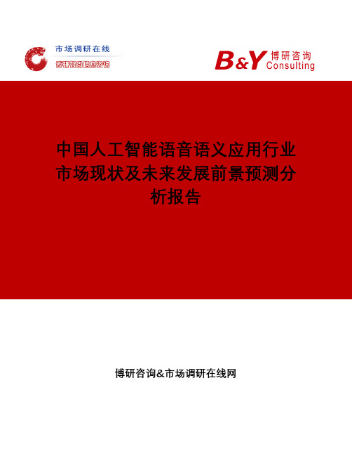 中国人工智能语音语义应用行业市场现状及未来发展前景预测分析报告