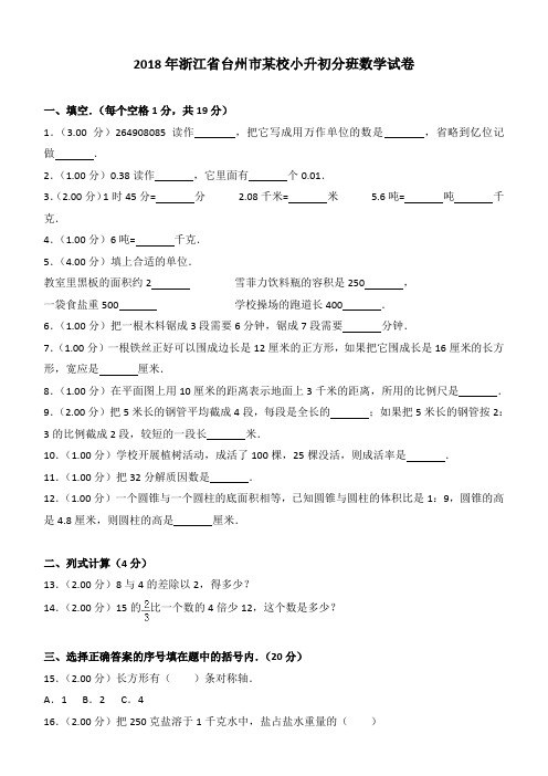 2018年浙江省台州市某校小升初分班数学试卷