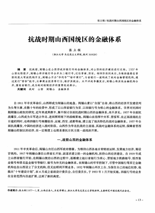 抗战时期山西国统区的金融体系