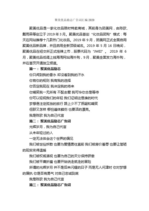 聚美优品励志广告词汇编2020_经典广告词_