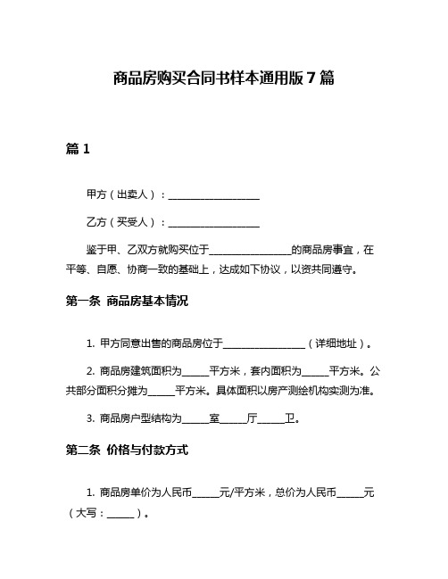 商品房购买合同书样本通用版7篇