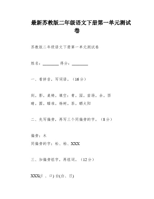 最新苏教版二年级语文下册第一单元测试卷