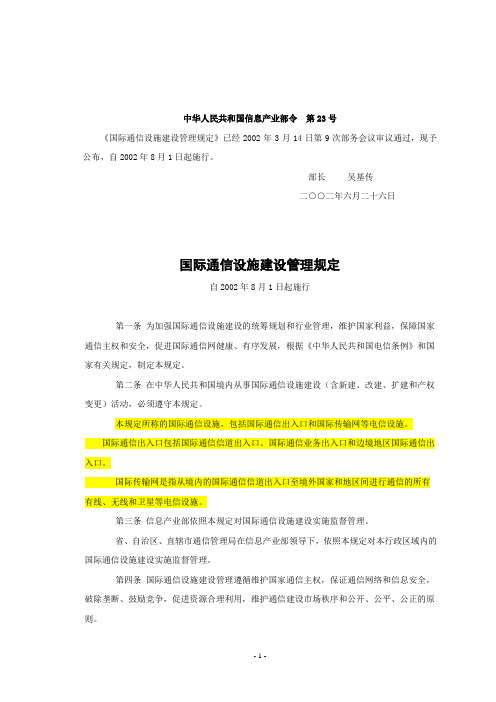 国际通信设施建设管理规定