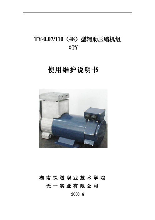 TY-0.07(DC48V)型无油压缩机使用说明书