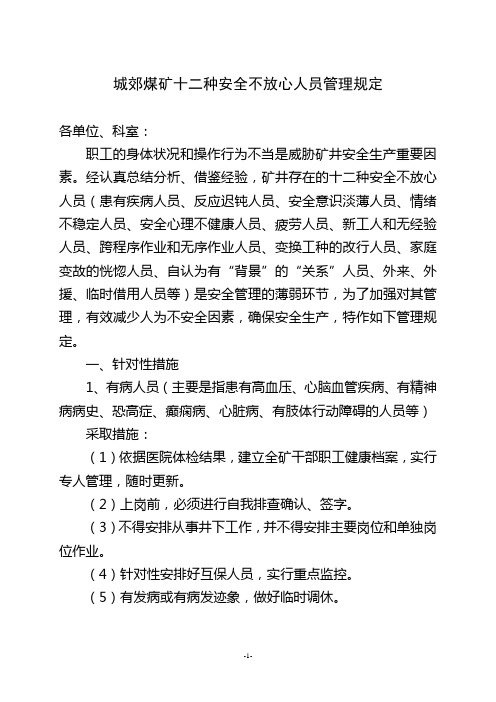 城郊煤矿十二种安全不放心人员管理规定