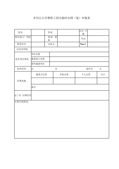 教职工因公临时出国(境)审批表