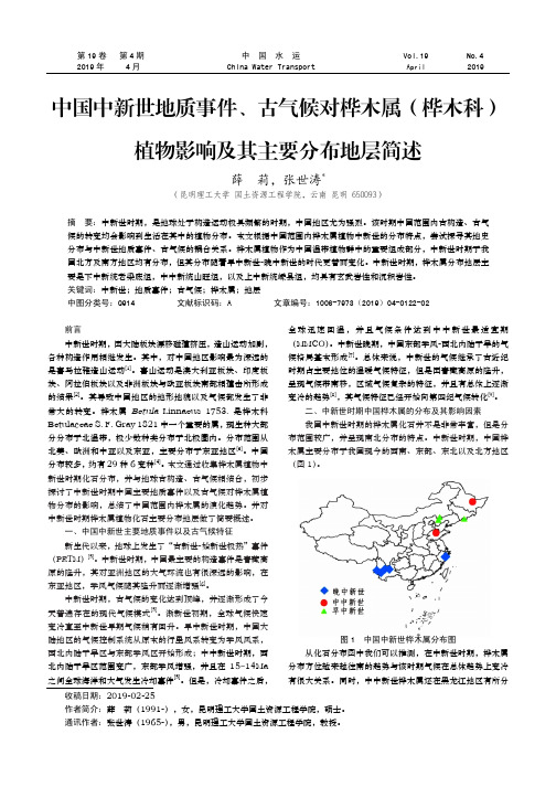 中国中新世地质事件、古气候对桦木属(桦木科)植物影响及其主要分布地层简述