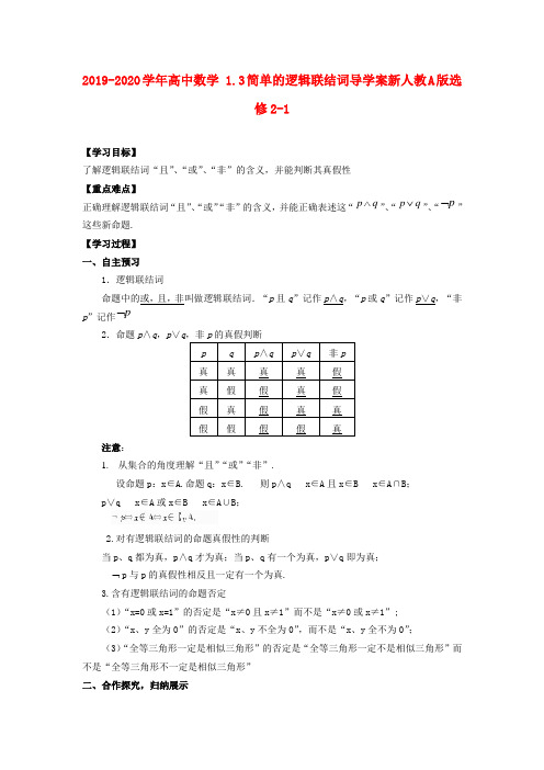 2019-2020学年高中数学 1.3简单的逻辑联结词导学案新人教A版选修2-1.doc