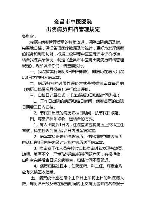 关于出院病历归档管理的规定