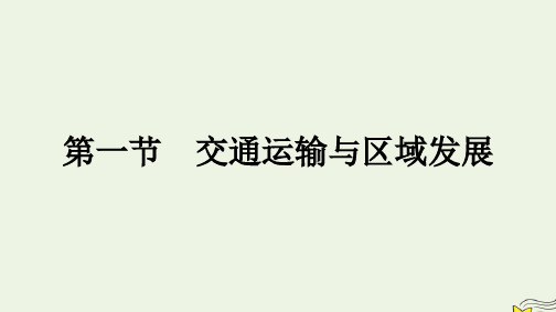 新教材2023年高中地理第4章区域发展战略第1节交通运输与区域发展课件湘教版必修第二册