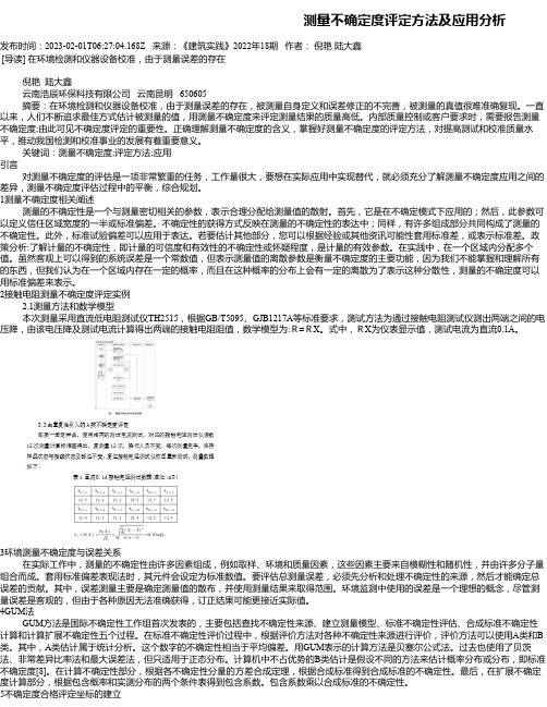 测量不确定度评定方法及应用分析