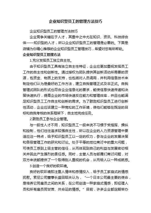 企业知识型员工的管理方法技巧