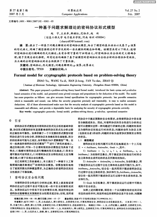 一种基于问题求解理论的密码协议形式模型