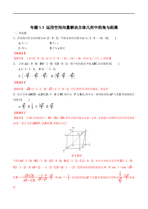 专题5.3 运用空间向量解决立体几何中的角与距离(解析版)