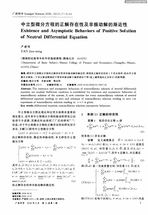 中立型微分方程的正解存在性及非振动解的渐近性