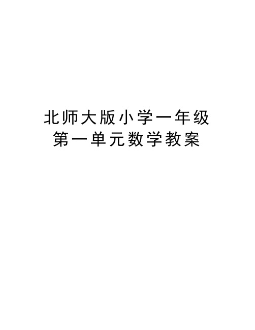 北师大版小学一年级第一单元数学教案复习课程