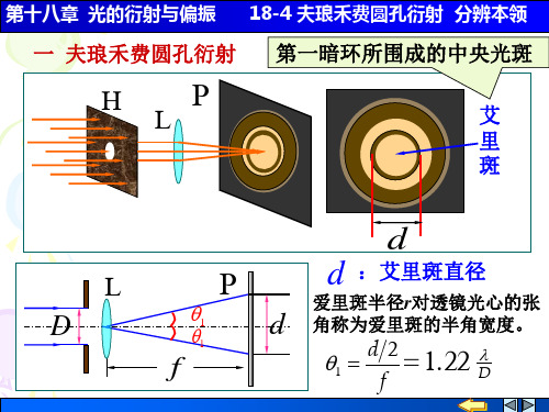 18-4 夫琅禾费圆孔衍射 分辨本领