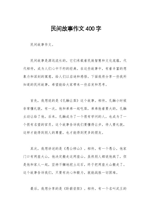 民间故事作文400字