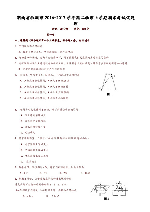 湖南省株洲市高二物理上学期期末考试试题(理)(有答案)-推荐