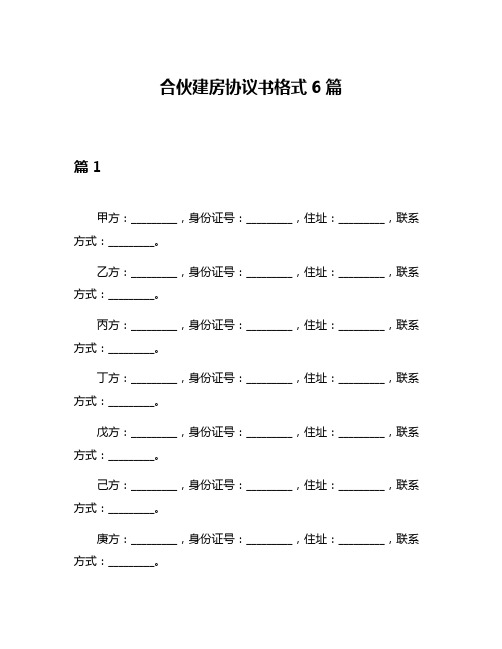 合伙建房协议书格式6篇