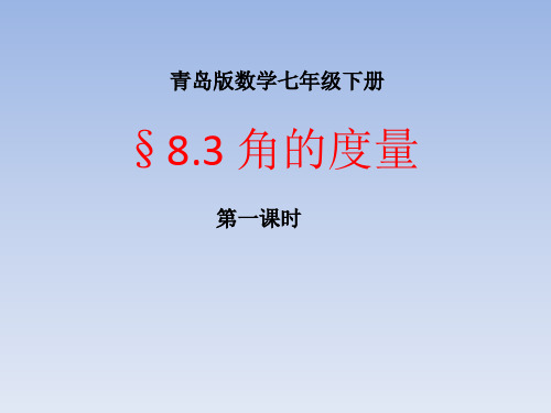 七年级数学下册青岛版8.3《角的度量》第一课时课件