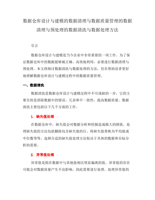 数据仓库设计与建模的数据清理与数据质量管理的数据清理与预处理的数据清洗与数据处理方法(六)