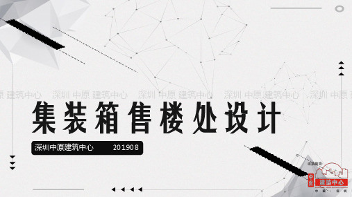 201909_集装箱售楼处设计_深圳中原