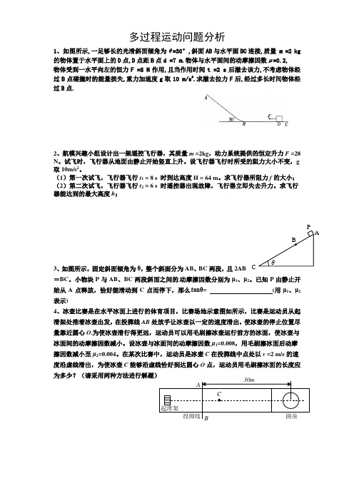 多过程运动问题分析(原创)