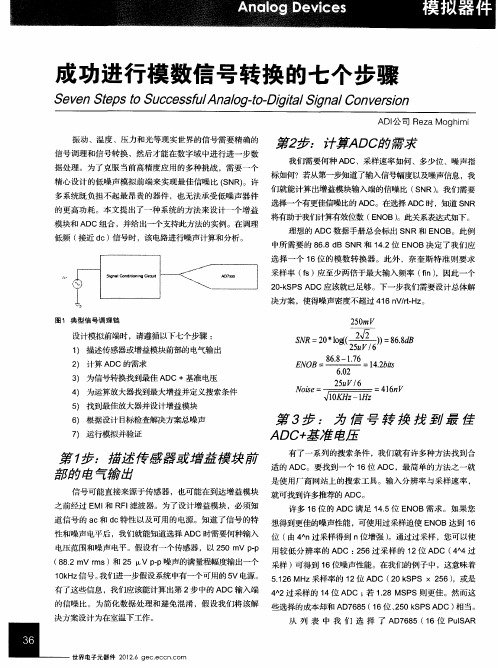 成功进行模数信号转换的七个步骤