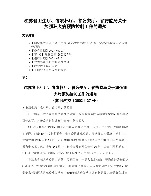 江苏省卫生厅、省农林厅、省公安厅、省药监局关于加强狂犬病预防控制工作的通知