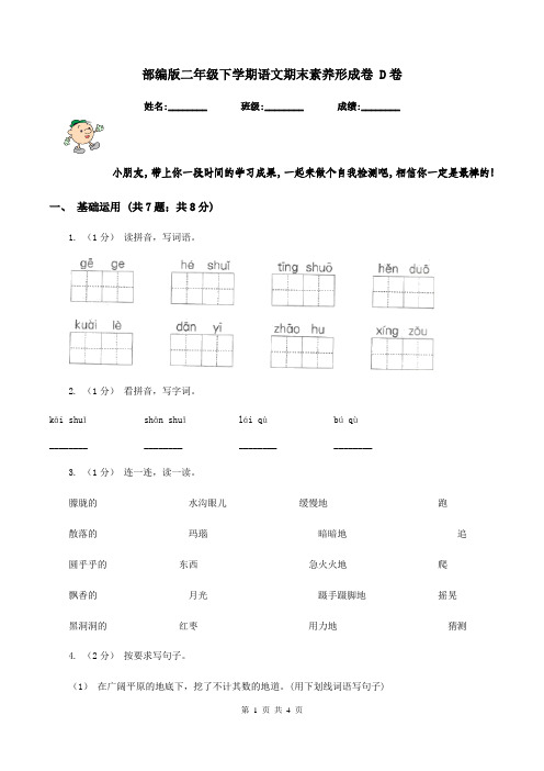 部编版二年级下学期语文期末素养形成卷 D卷