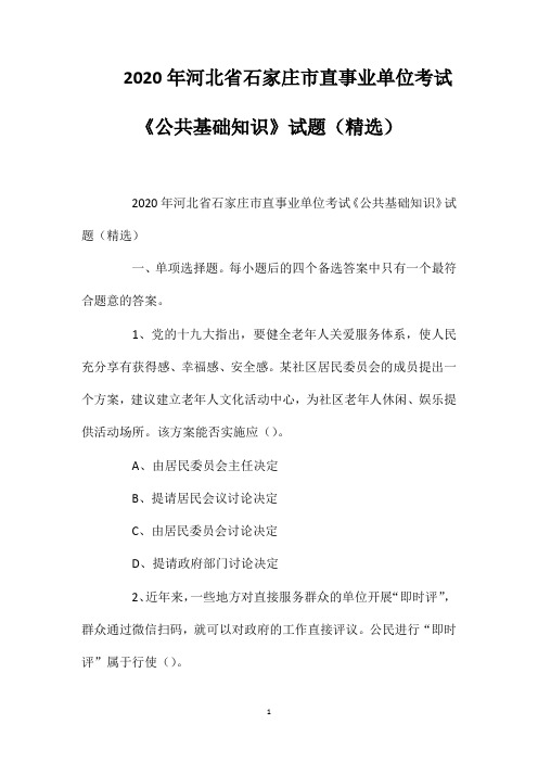 2020年河北省石家庄市直事业单位考试《公共基础知识》试题(精选)